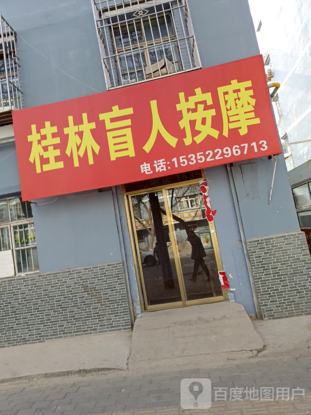 桂林盲人按摩