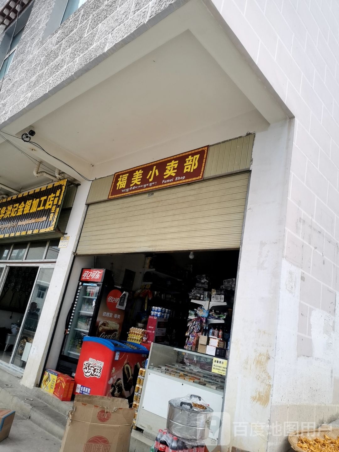 福美小卖部