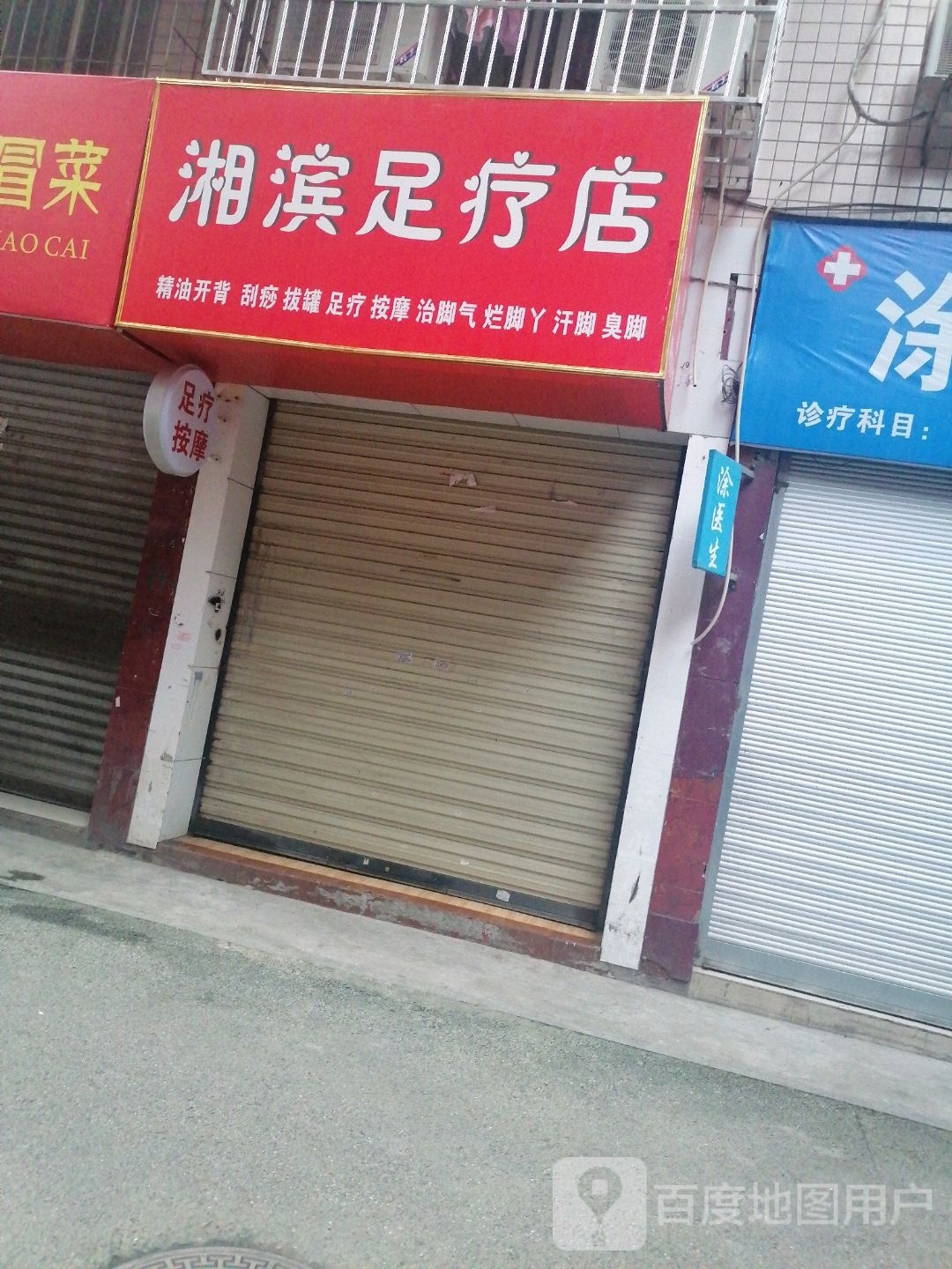 湘滨足疗店