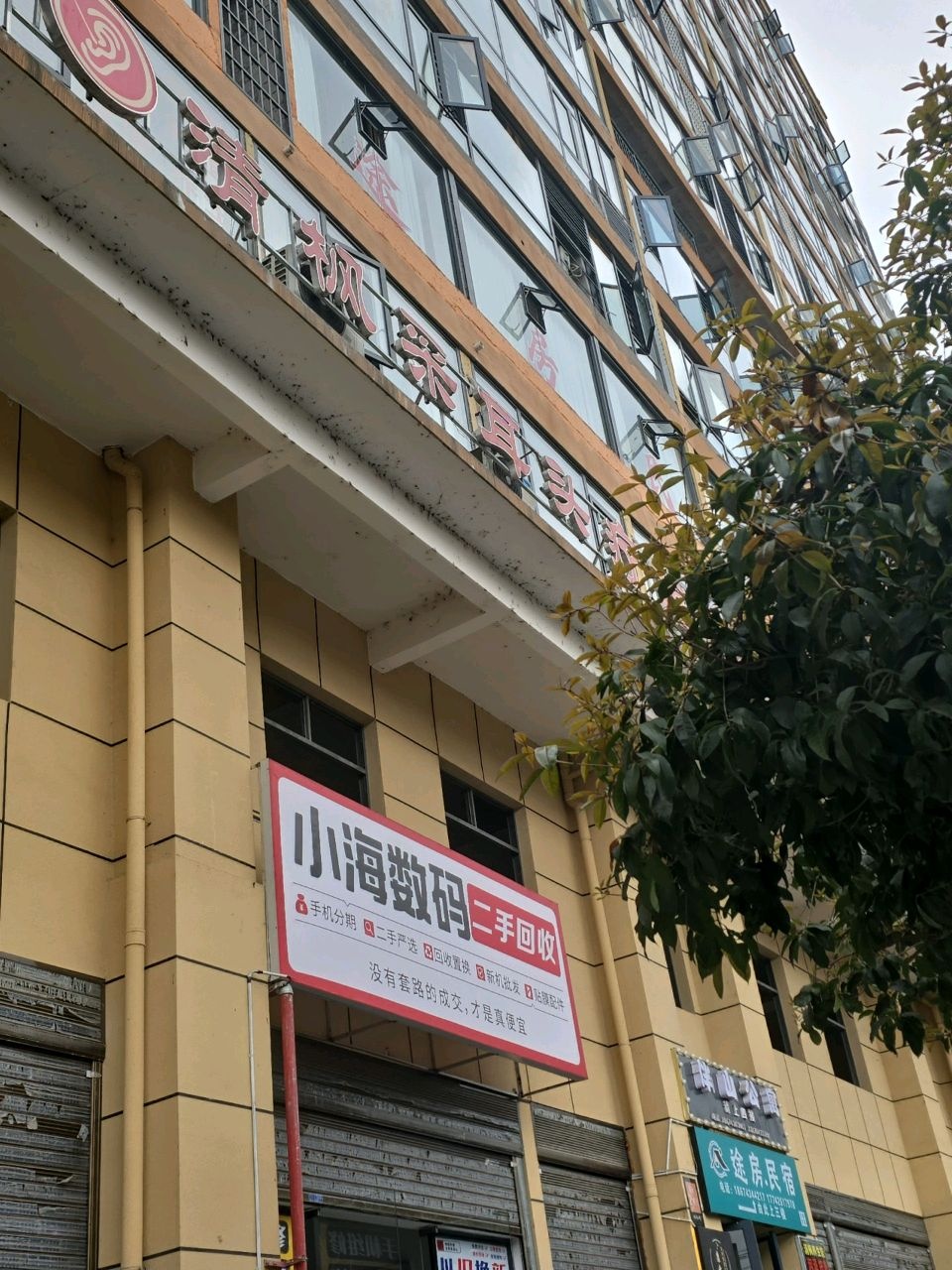 永顺小海数码