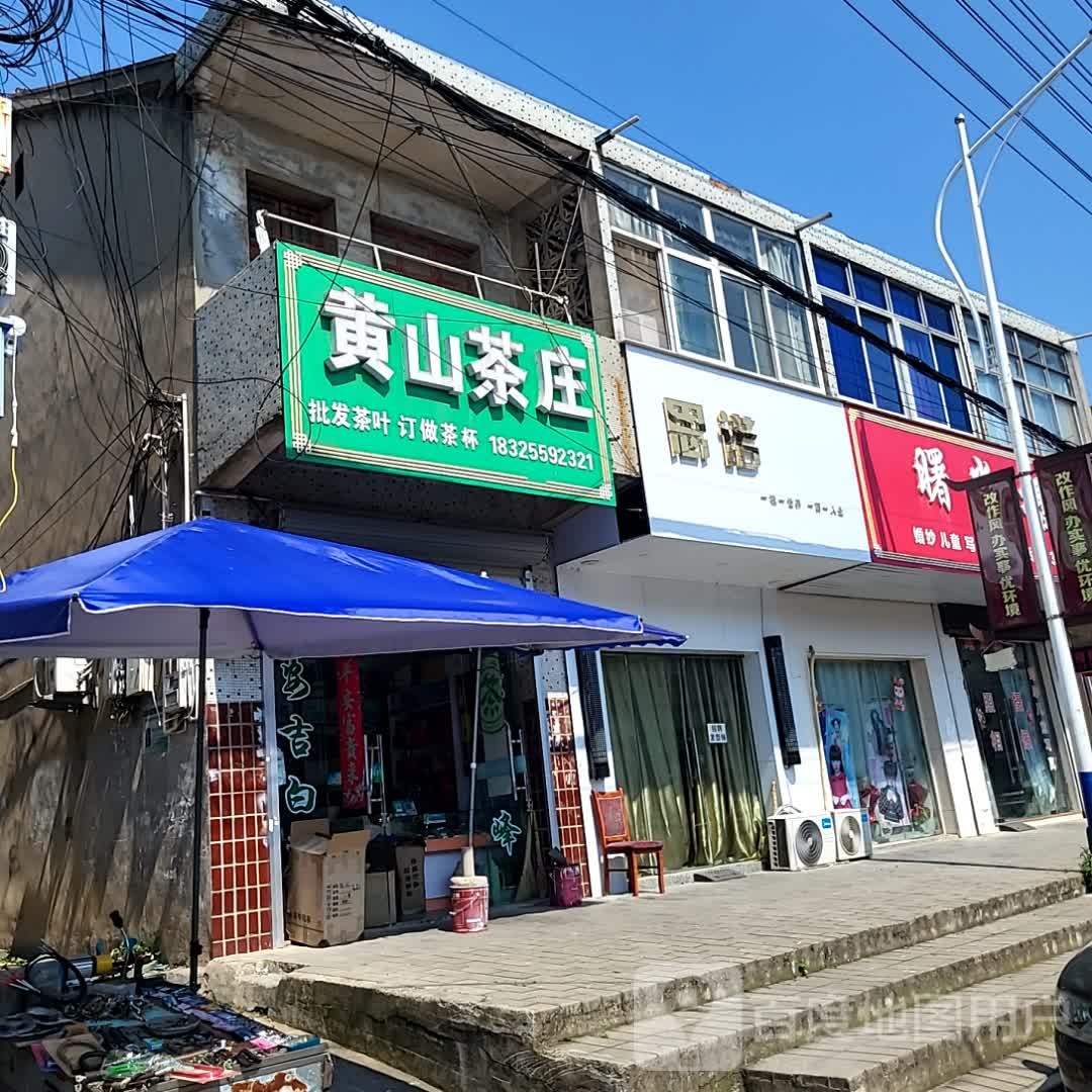 黄片茶庄(项羽北路店)