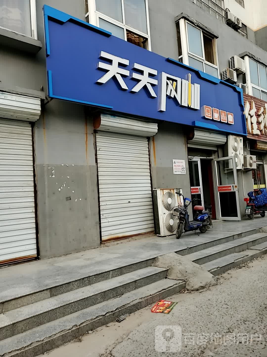 天添网咖(阳光大街店)