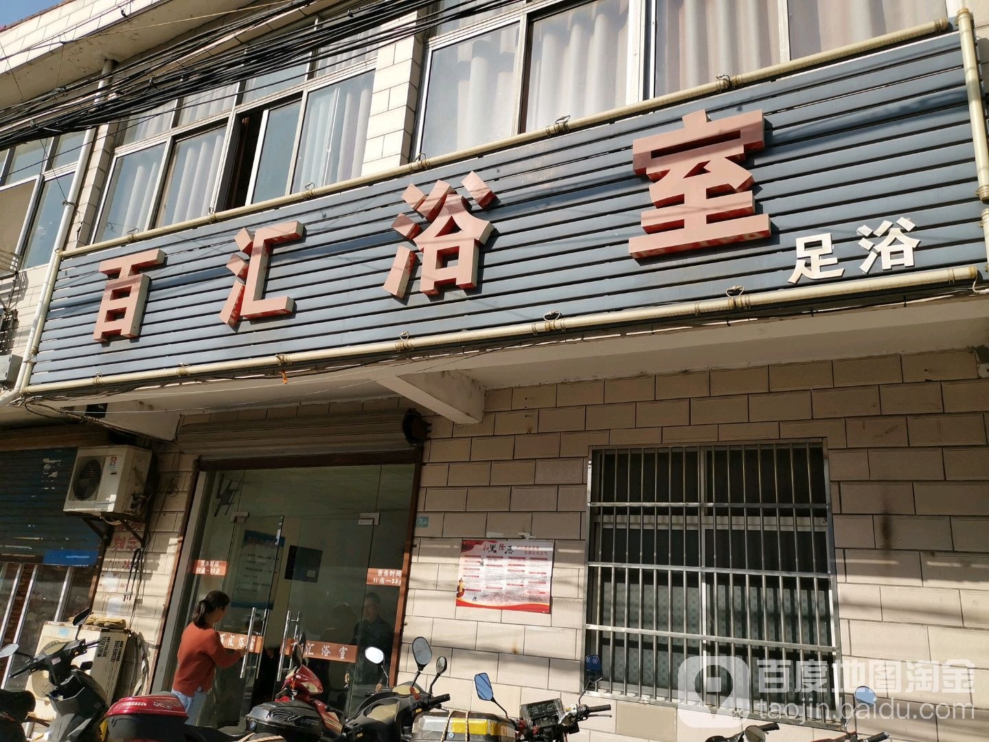 白汇浴室
