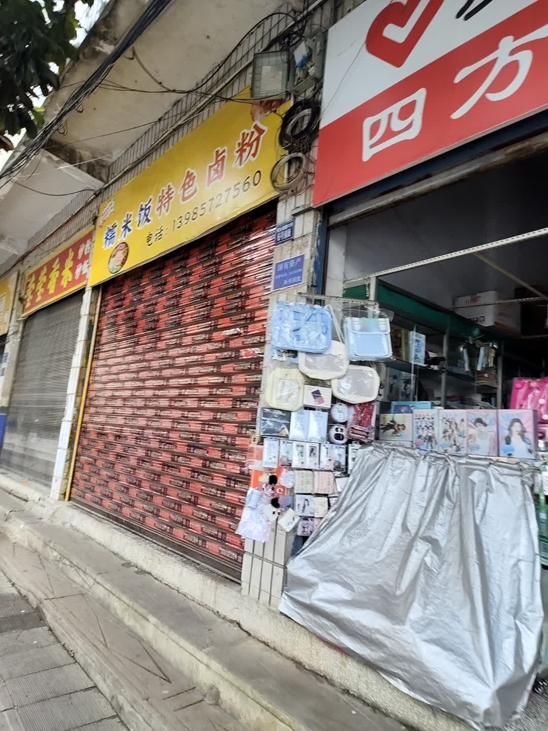 糯米饭特色卤粉