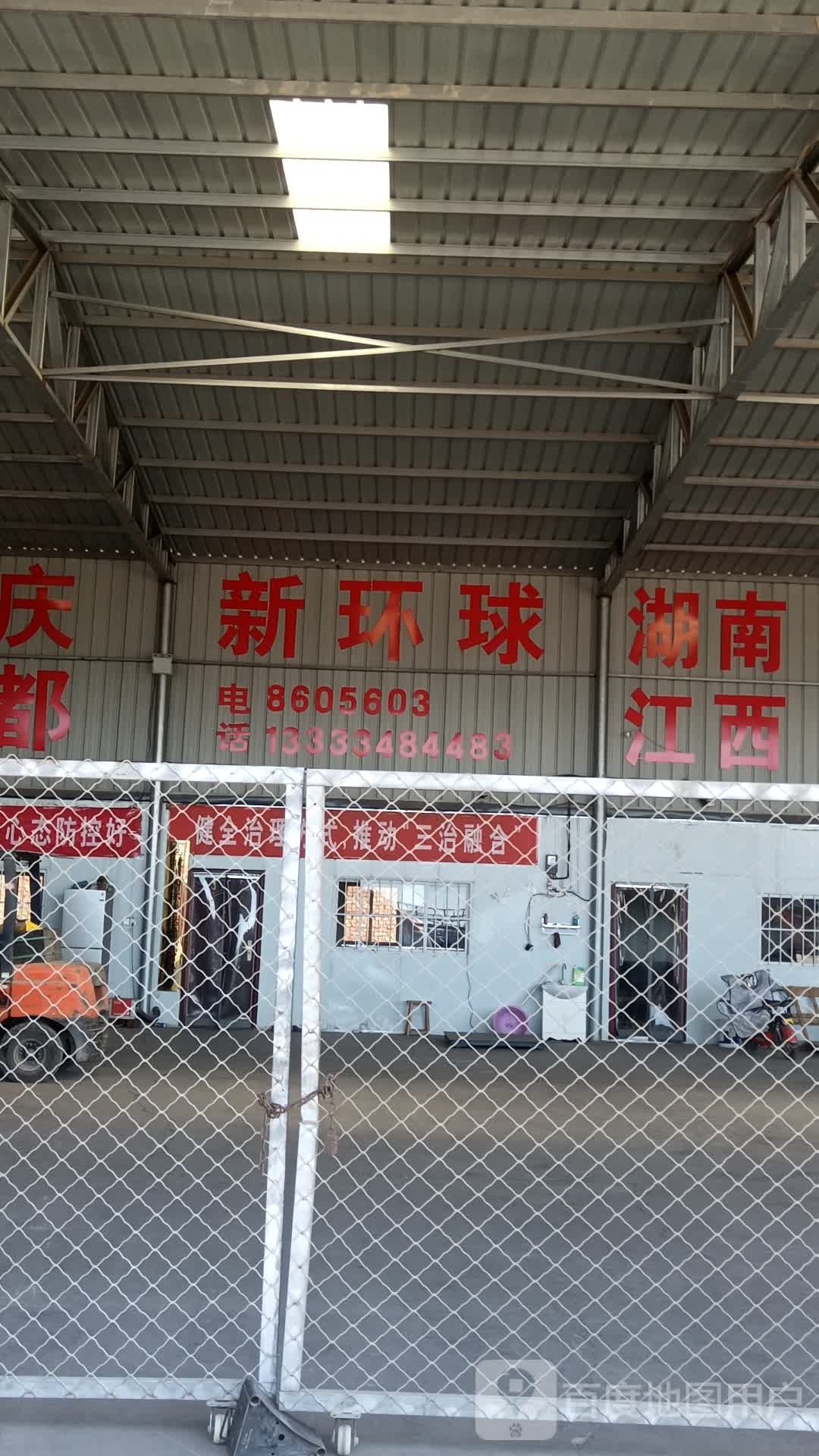 新环球
