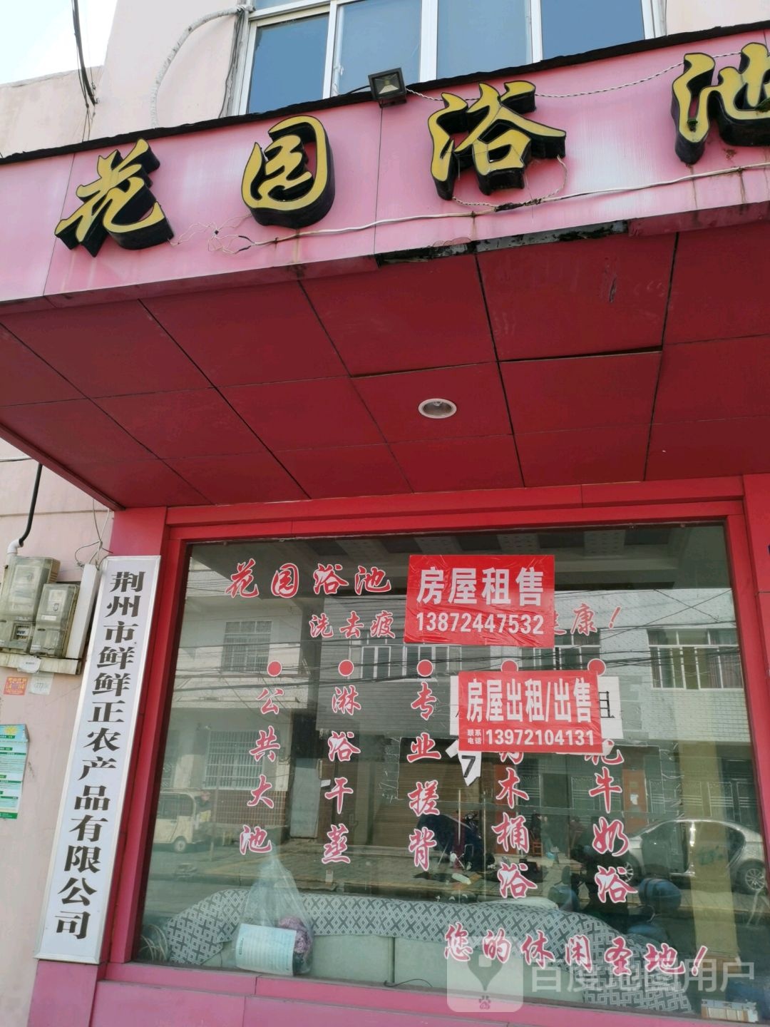 花园浴池洗中心