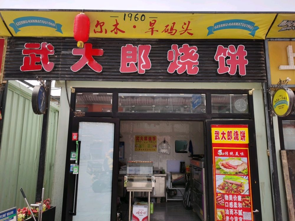 武大郎烧饼(文体街店)