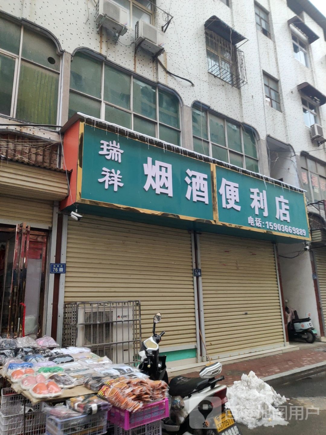 新郑市瑞祥烟酒便利店