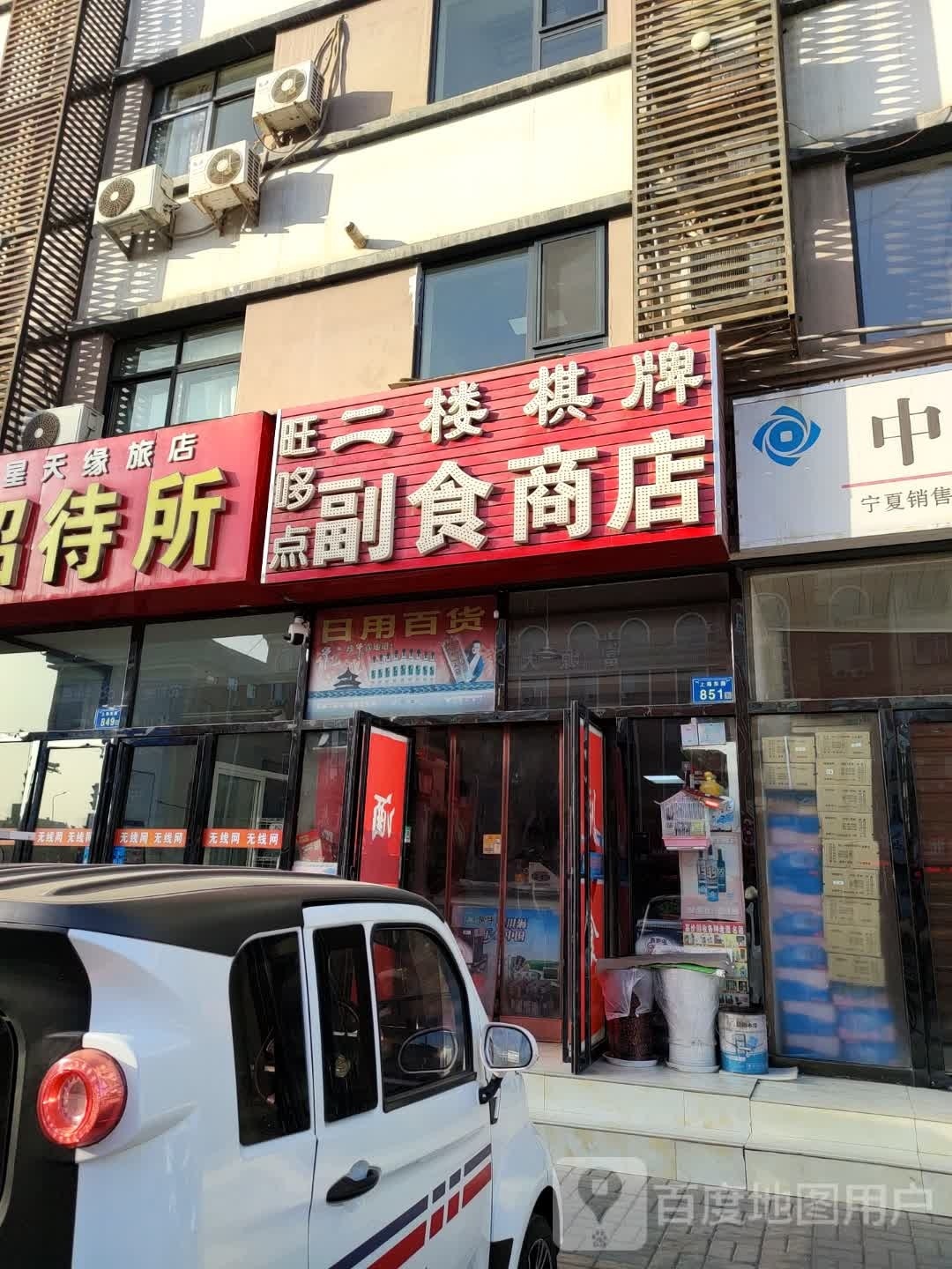 旺哆点超市商店