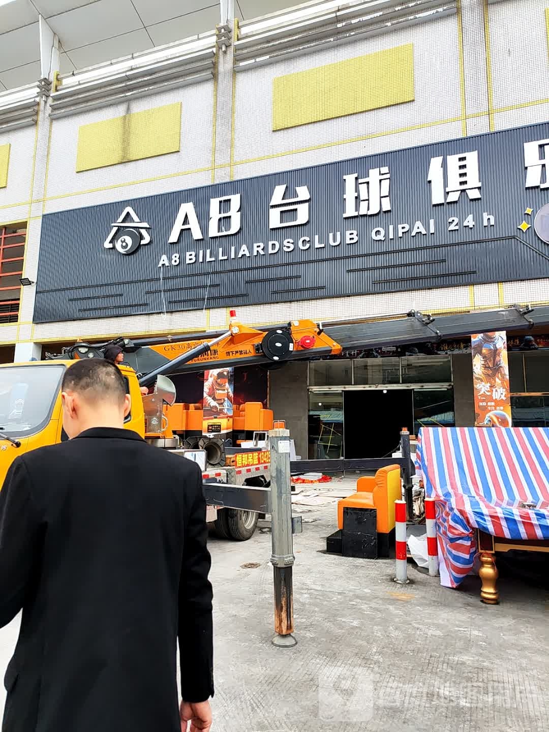 AB台球俱乐部