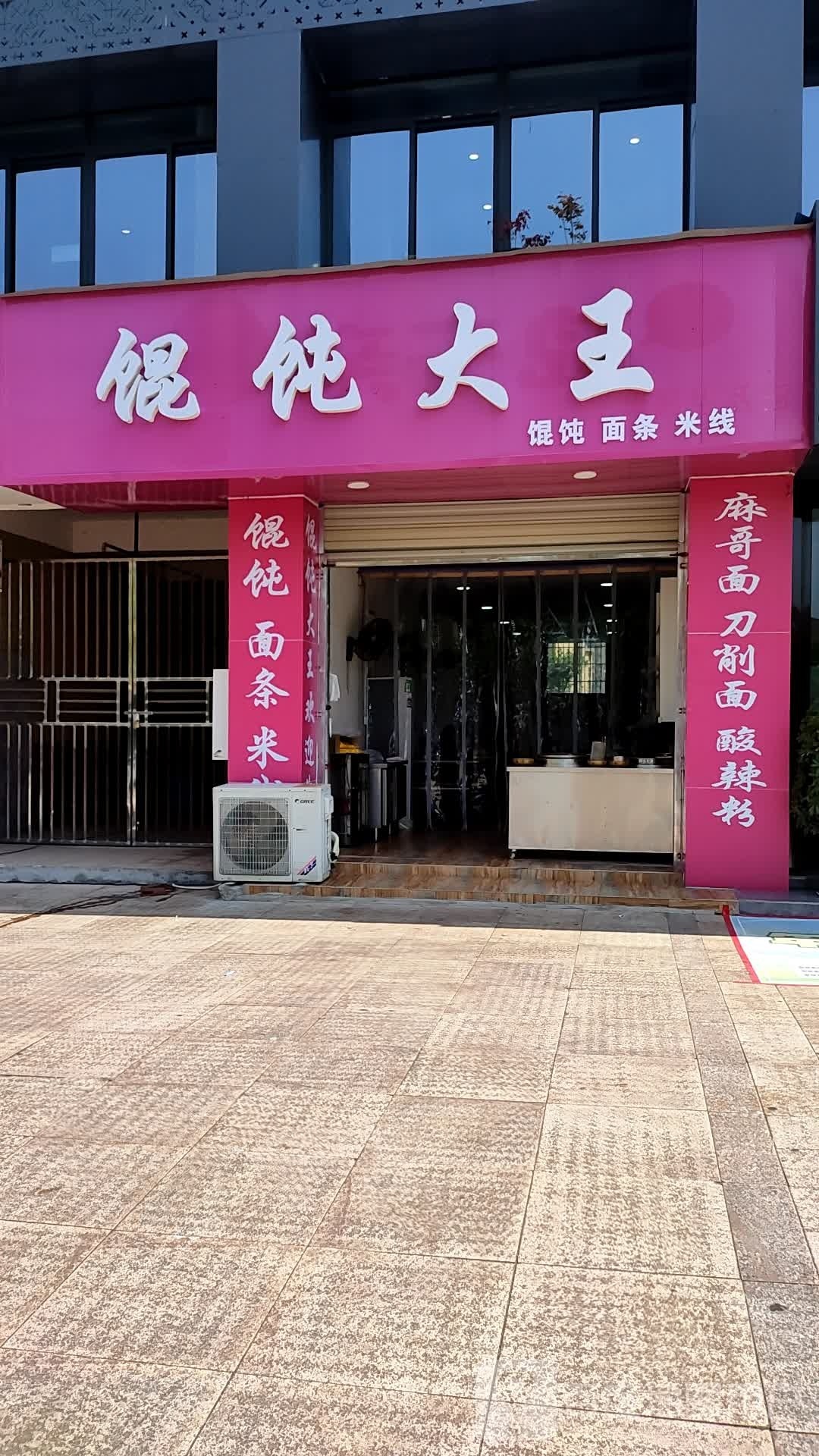 馄饨大王(妇幼保健院店)