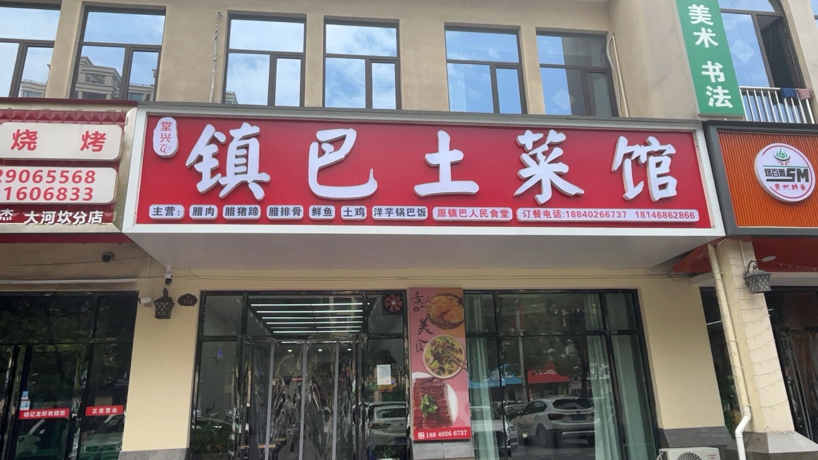镇巴土菜馆(智慧城店)
