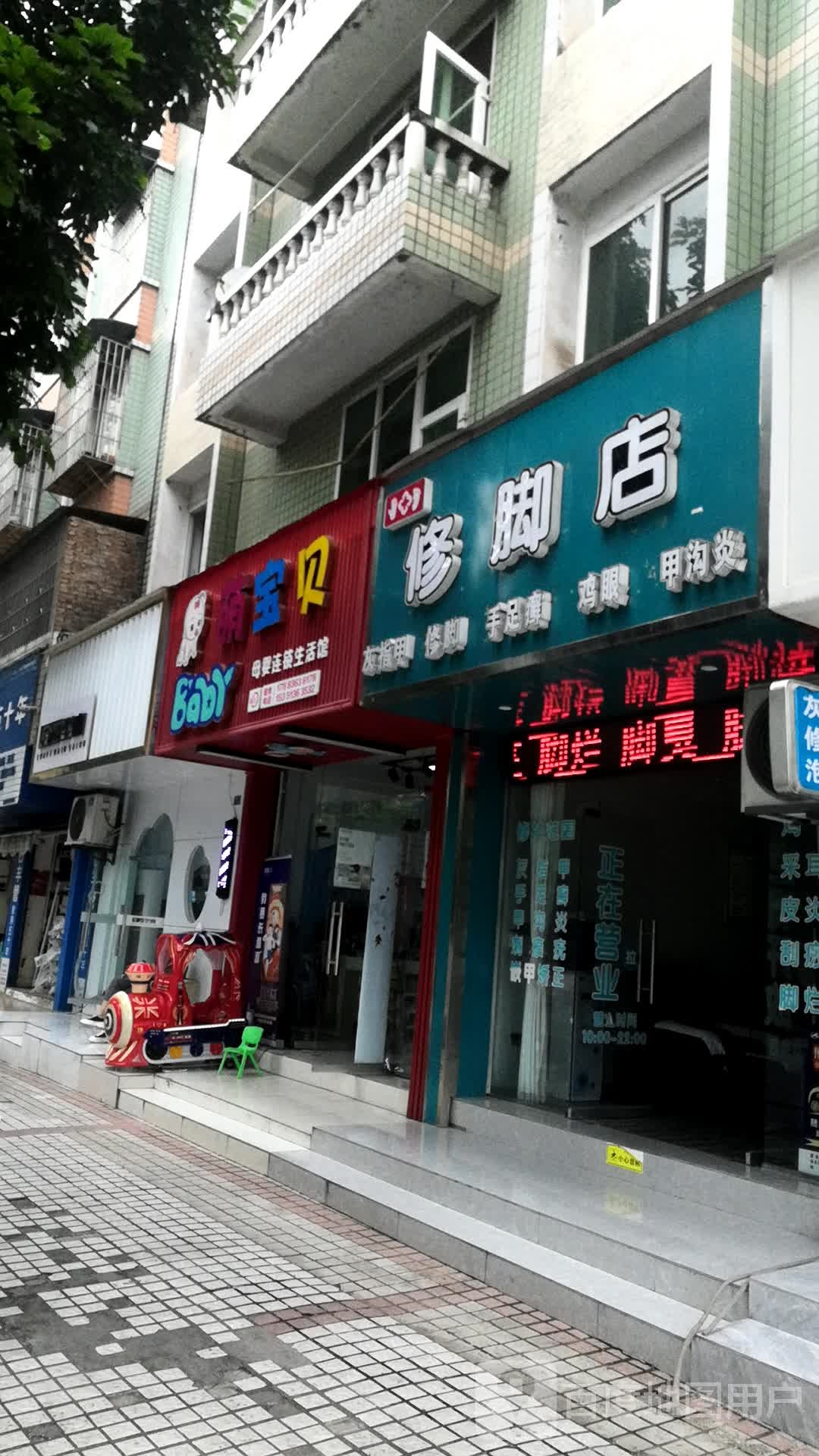 修脚店