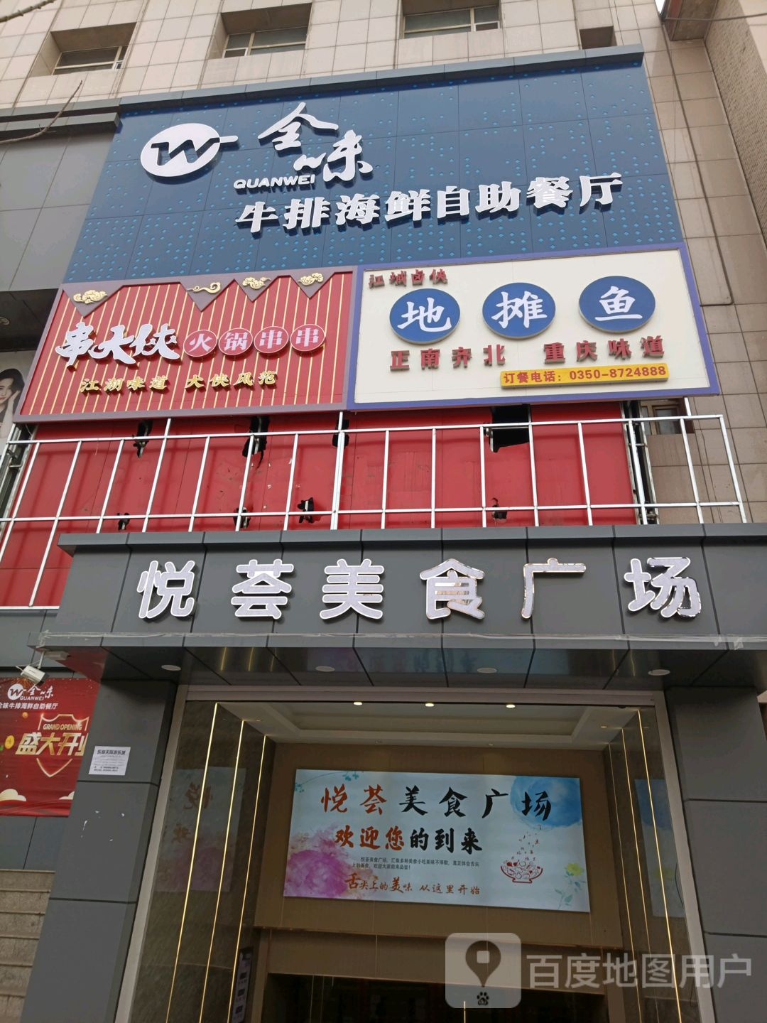 全味牛排海鲜自助餐厅(忻州国贸大厦店)