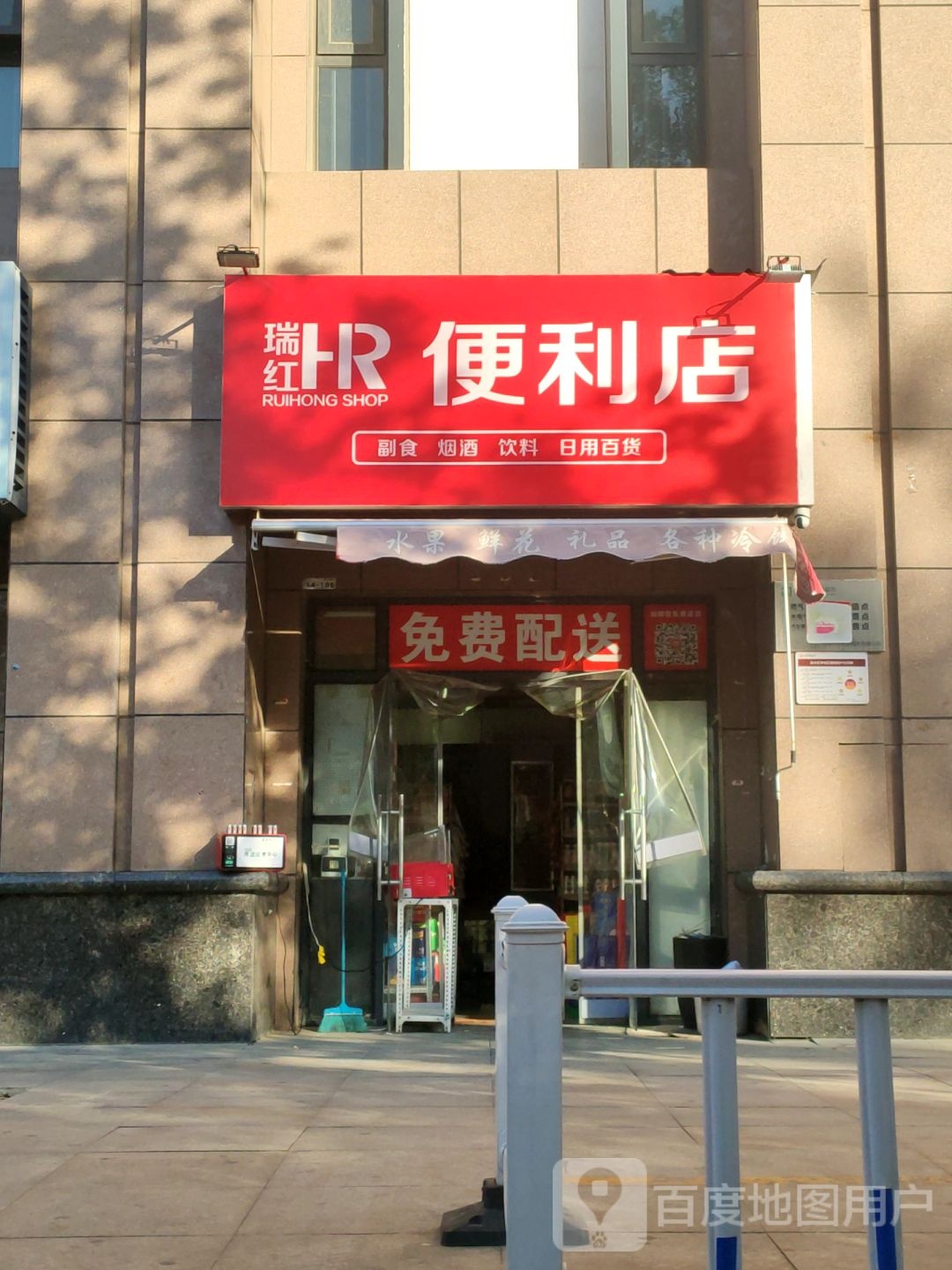 瑞红便利店(金成时代广场店)