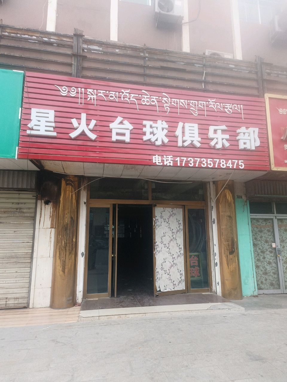 星火台球俱乐部