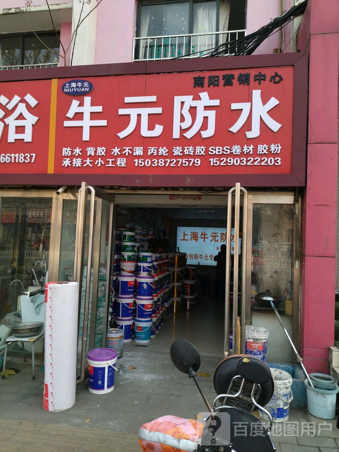 牛元防水(百里奚南路店)