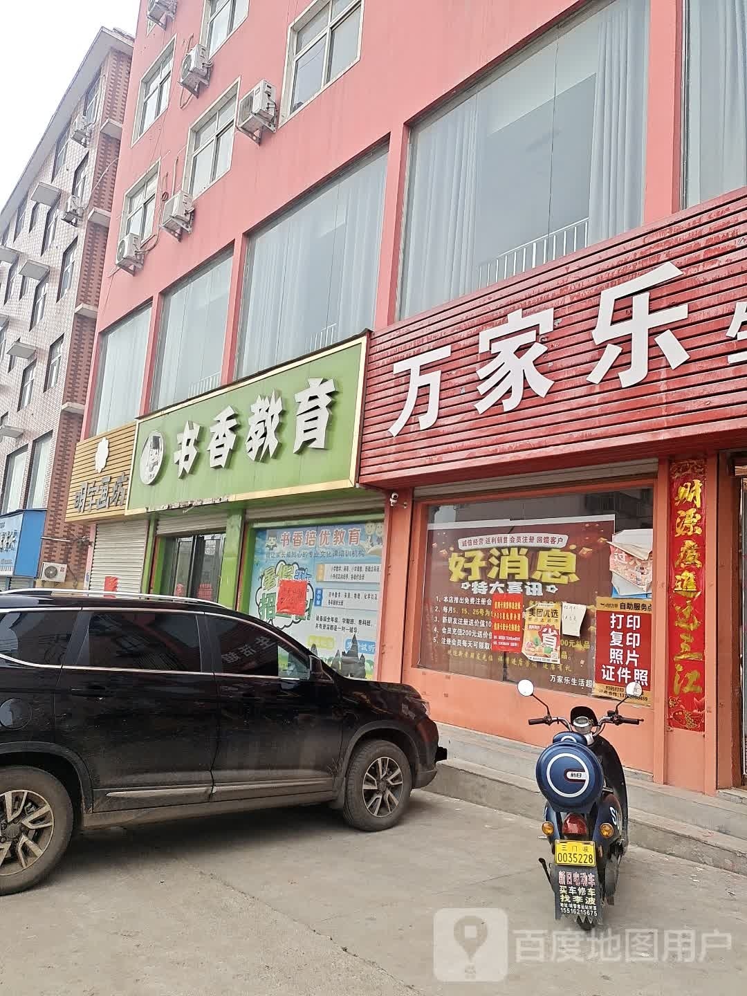 万家乐生日超市(双拥路店)