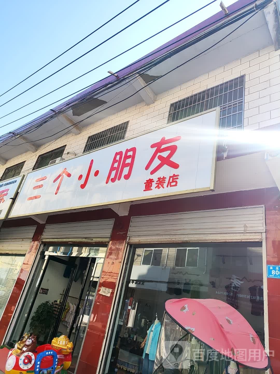 郸城县三个小朋友(英庄路店)