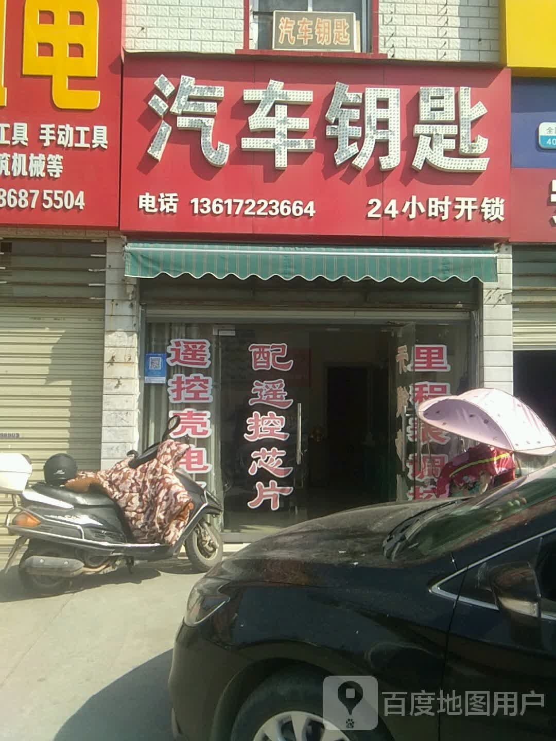 汽车钥匙