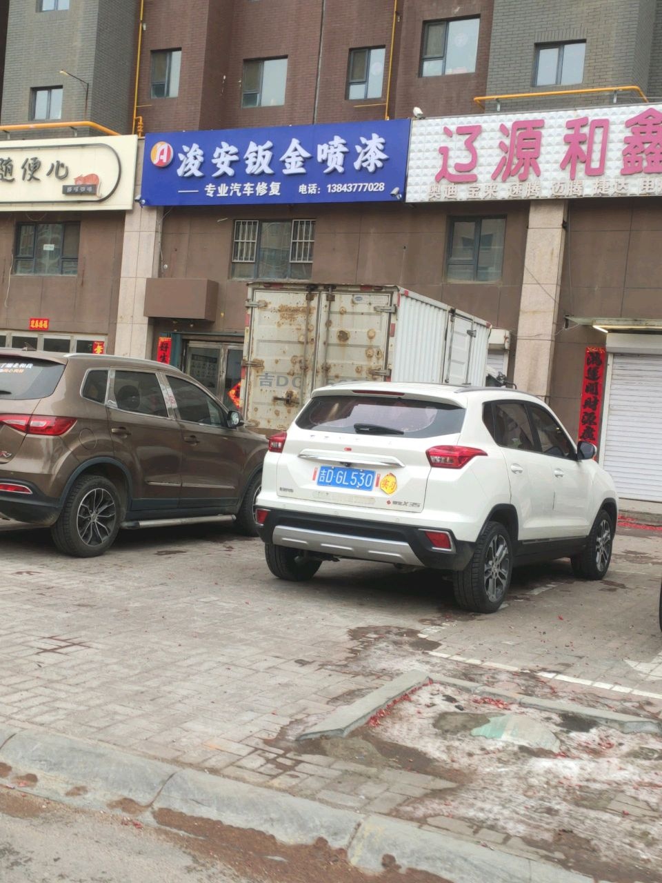 辽源和鑫汽配中心