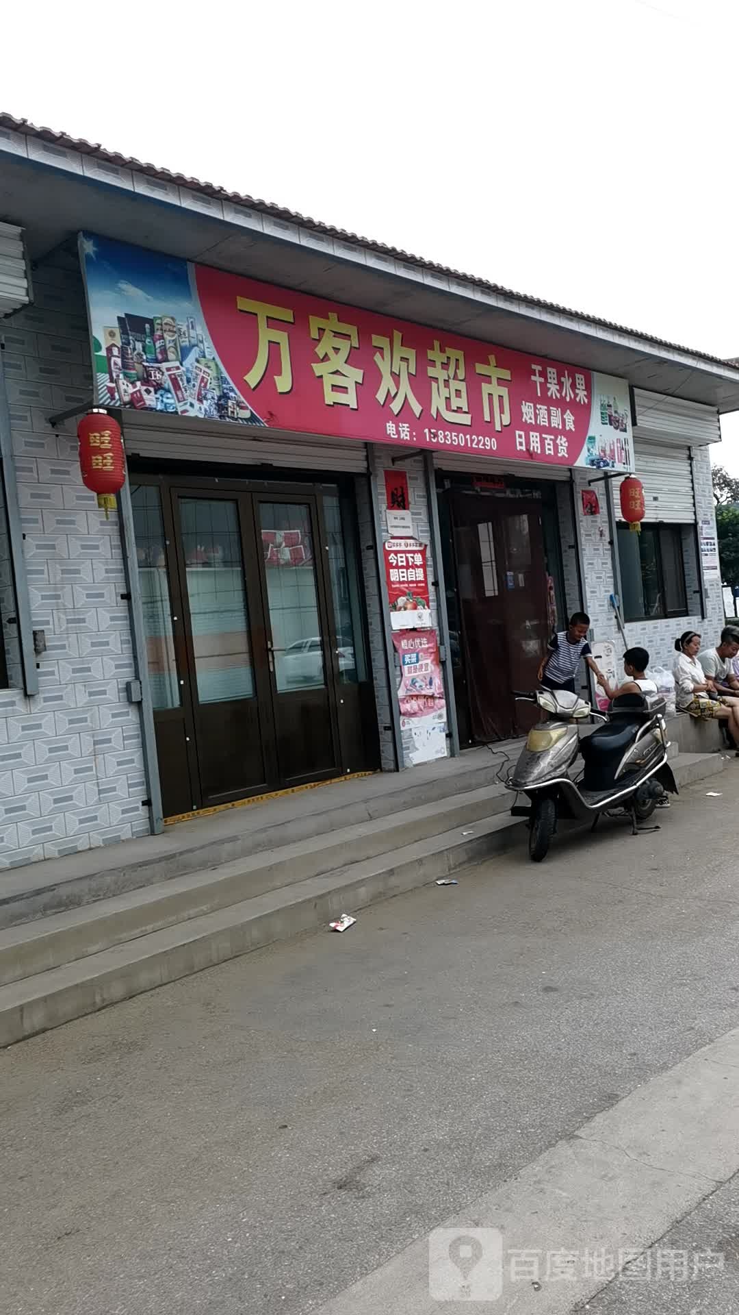 万路来客市(滹源西大街店)
