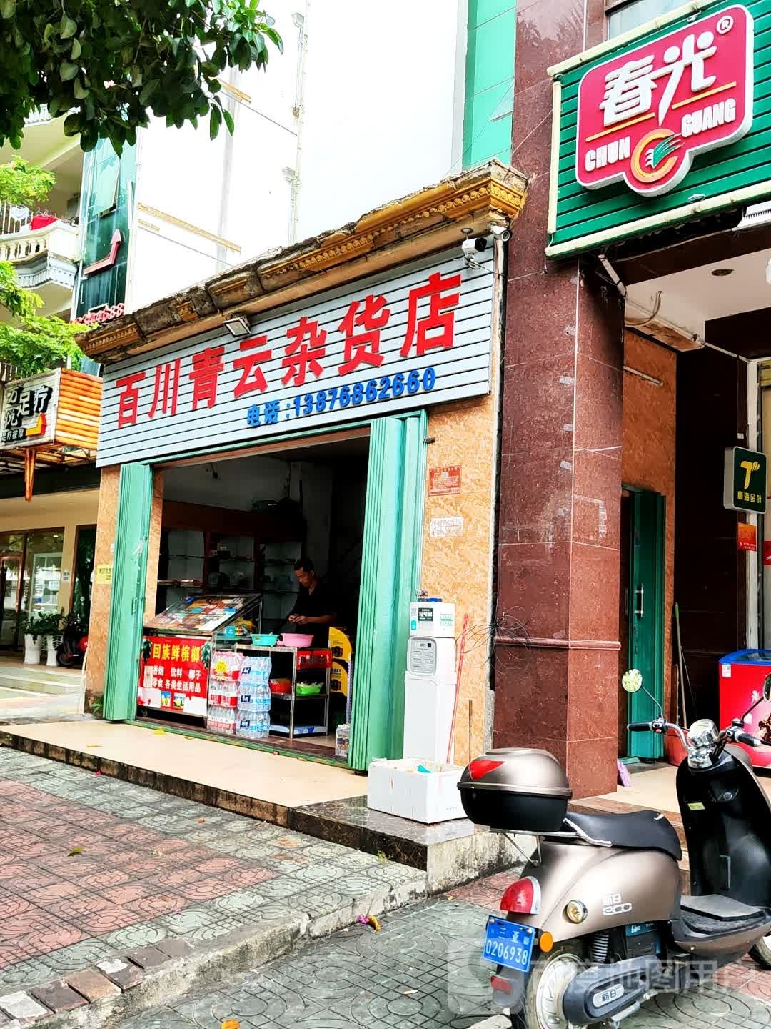 百川青云杂货店