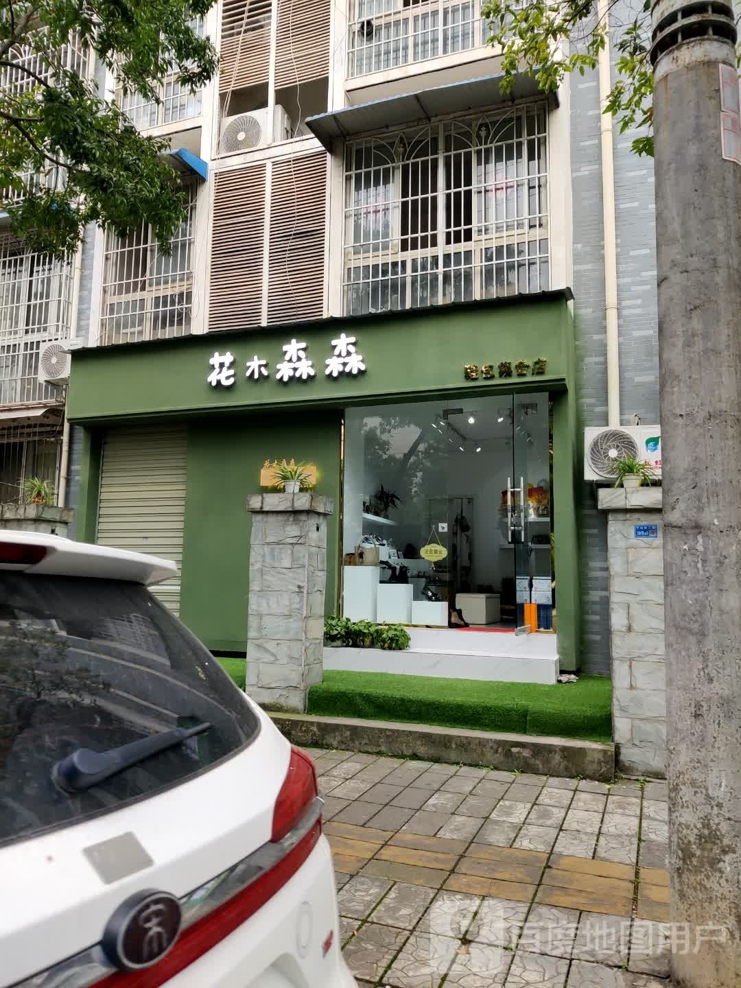 花木森森