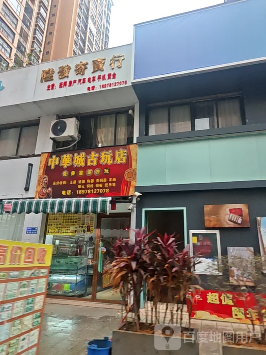 中华城古玩店