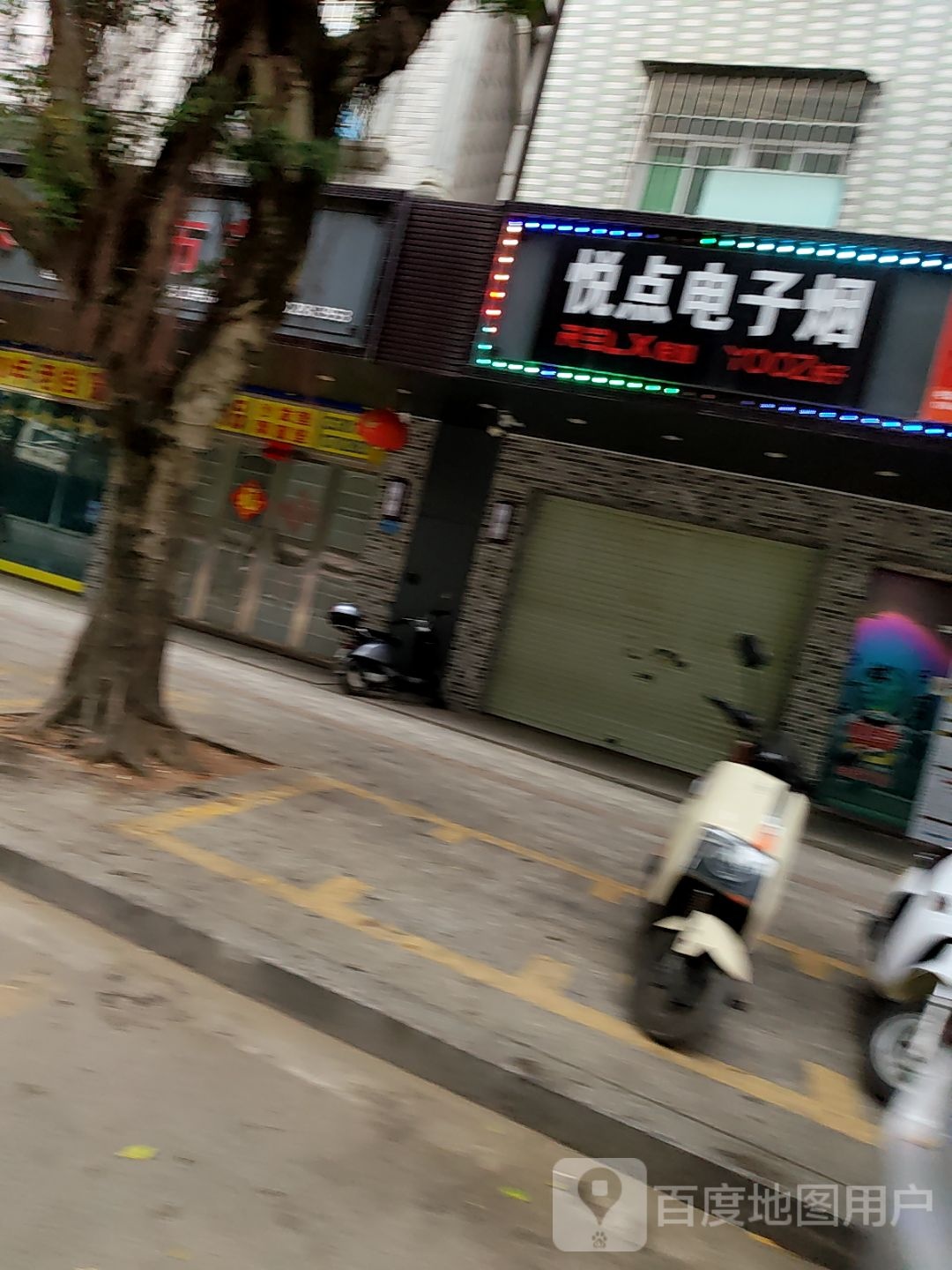 悦点电子烟