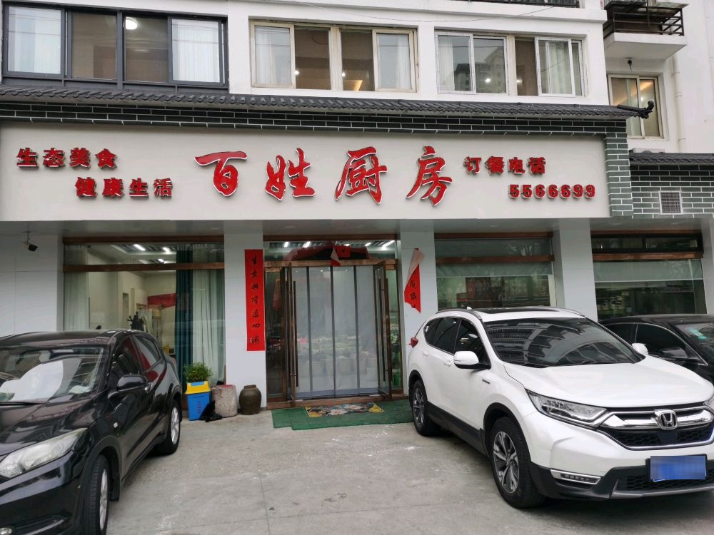 百姓厨房(纺织东路店)
