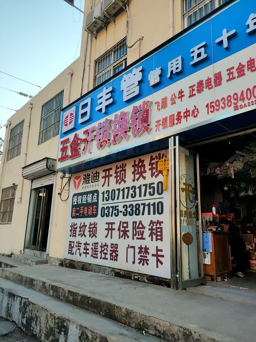 五金开锁换锁