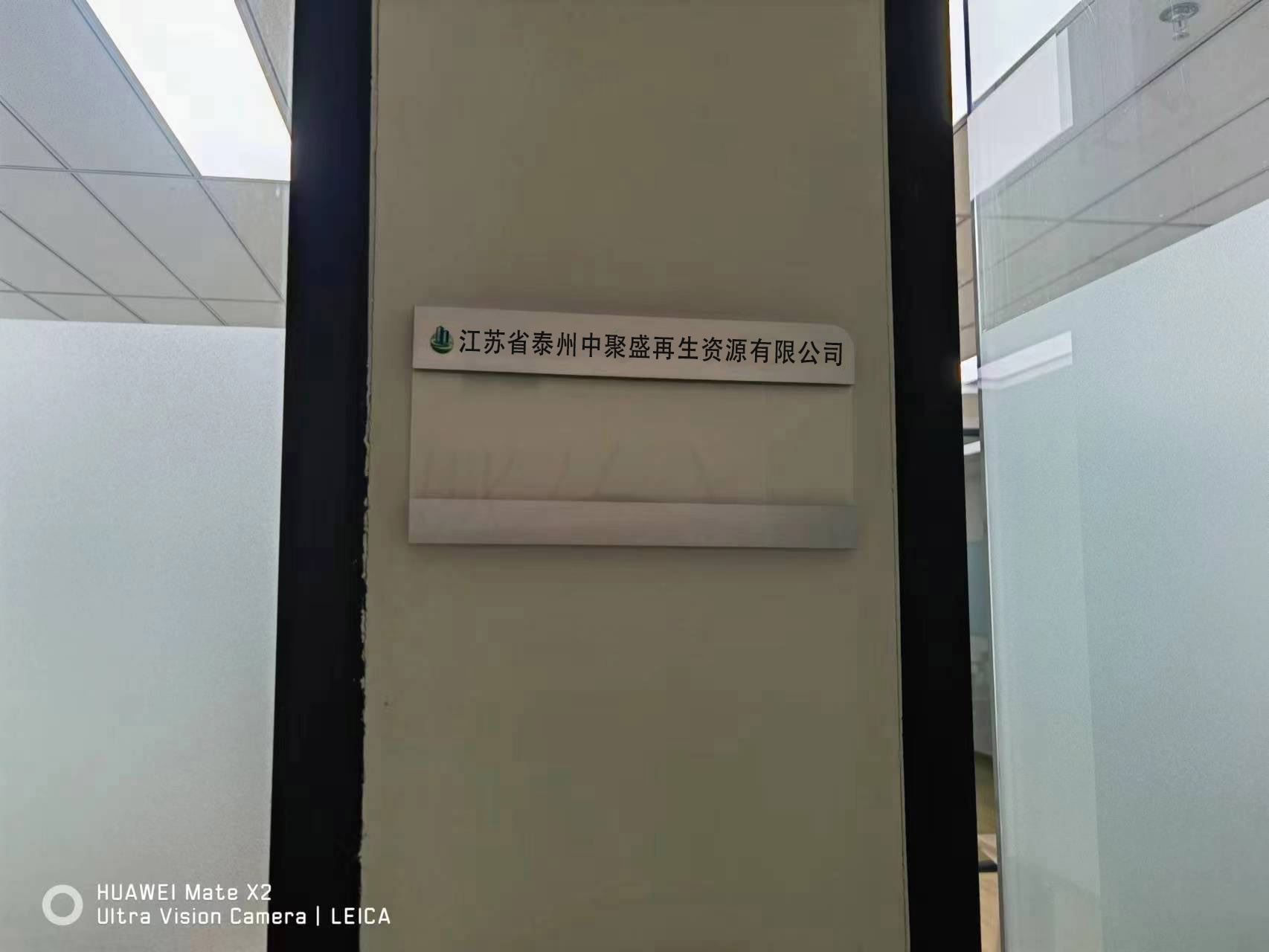 江苏省泰州中聚盛再生资源有限公司