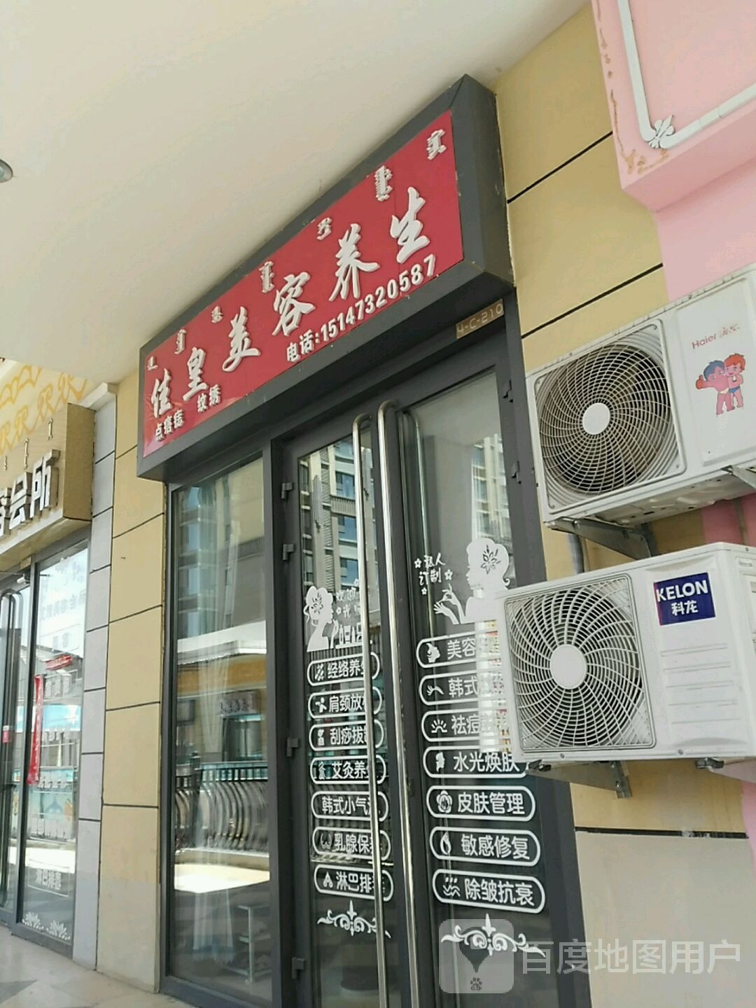 佳皇美容养(万达广场乌海店)