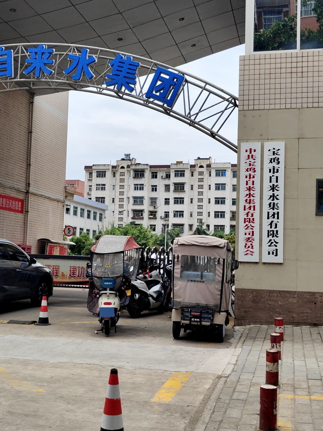 宝鸡市自来水集团