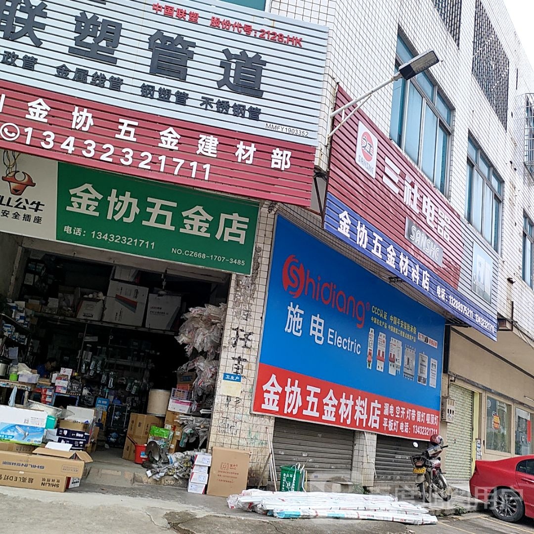 金协五金店