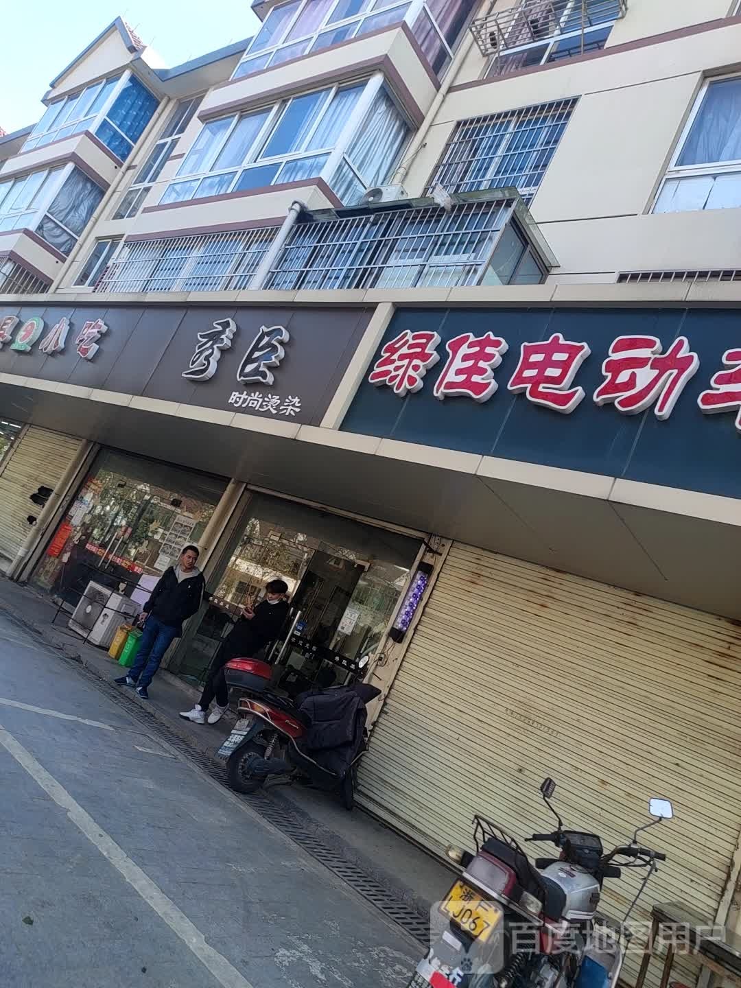 秀臣时尚烫染