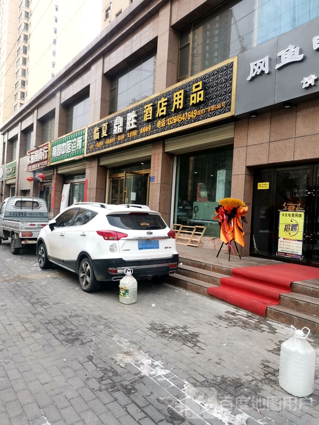 永丽园商行