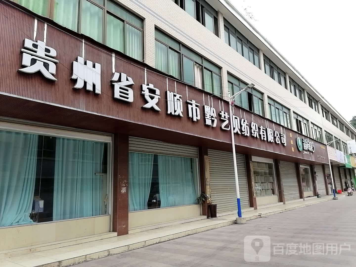 贵州省安顺市黔艺贝纺织有限公