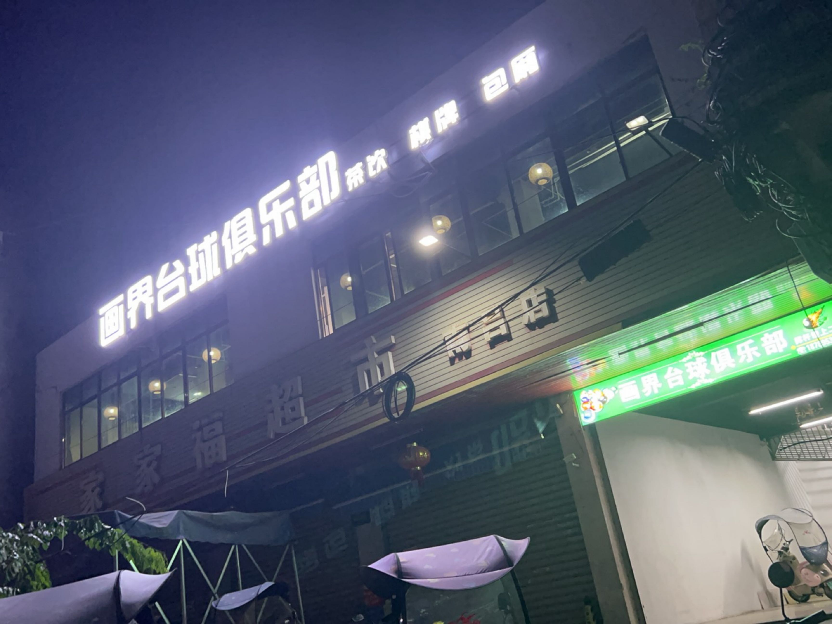 画界台球俱乐部