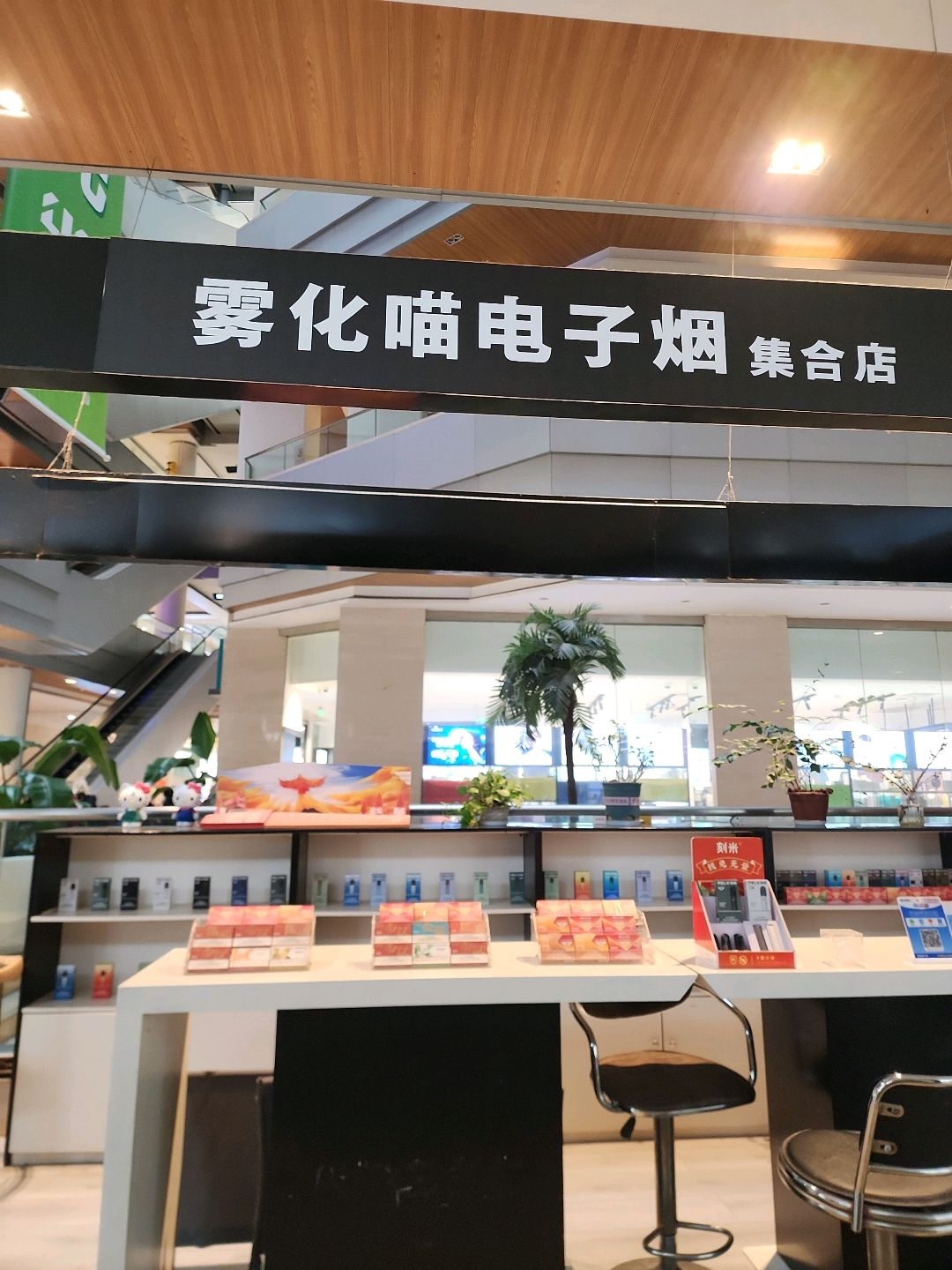 雾化喵电子烟集合店(百伦广场郫都店)