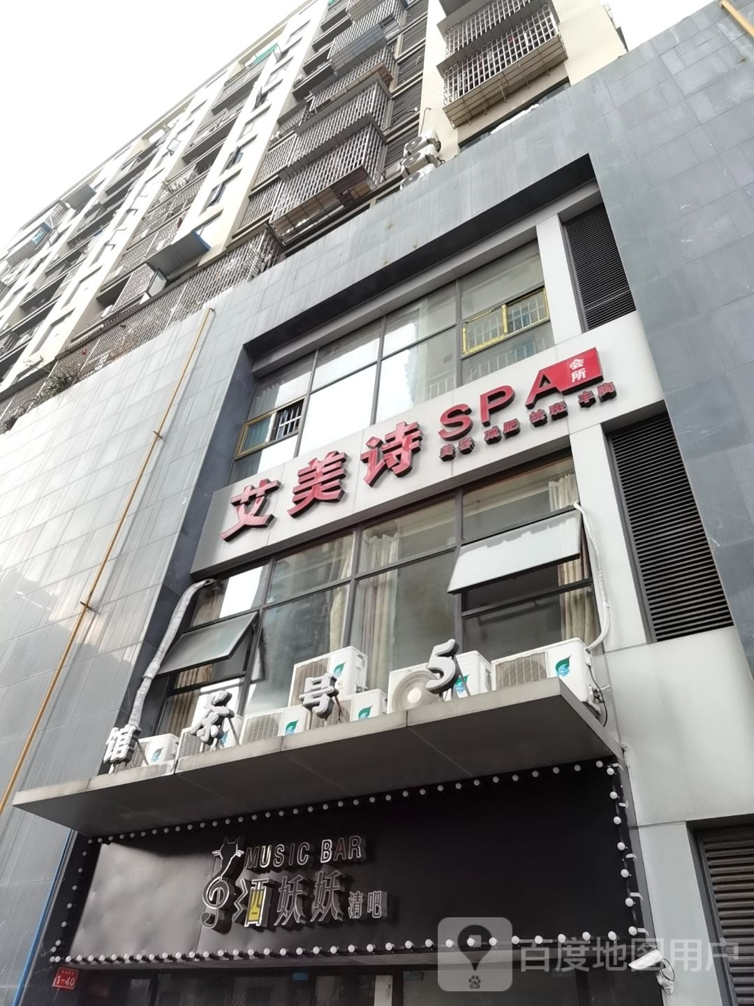 艾美诗SPA会所(兰亭新都汇店)