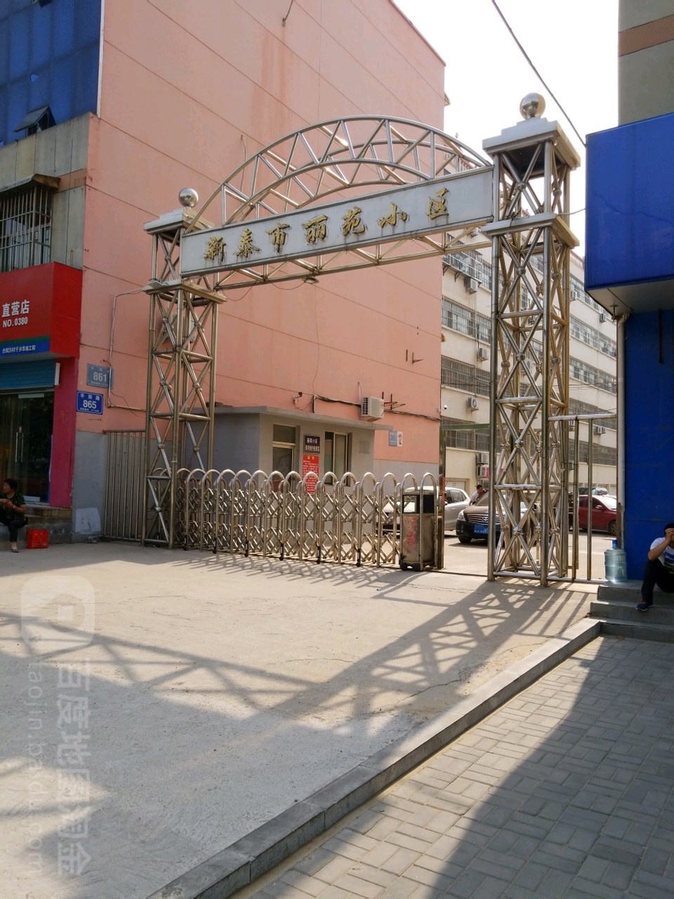 新泰市丽苑小区