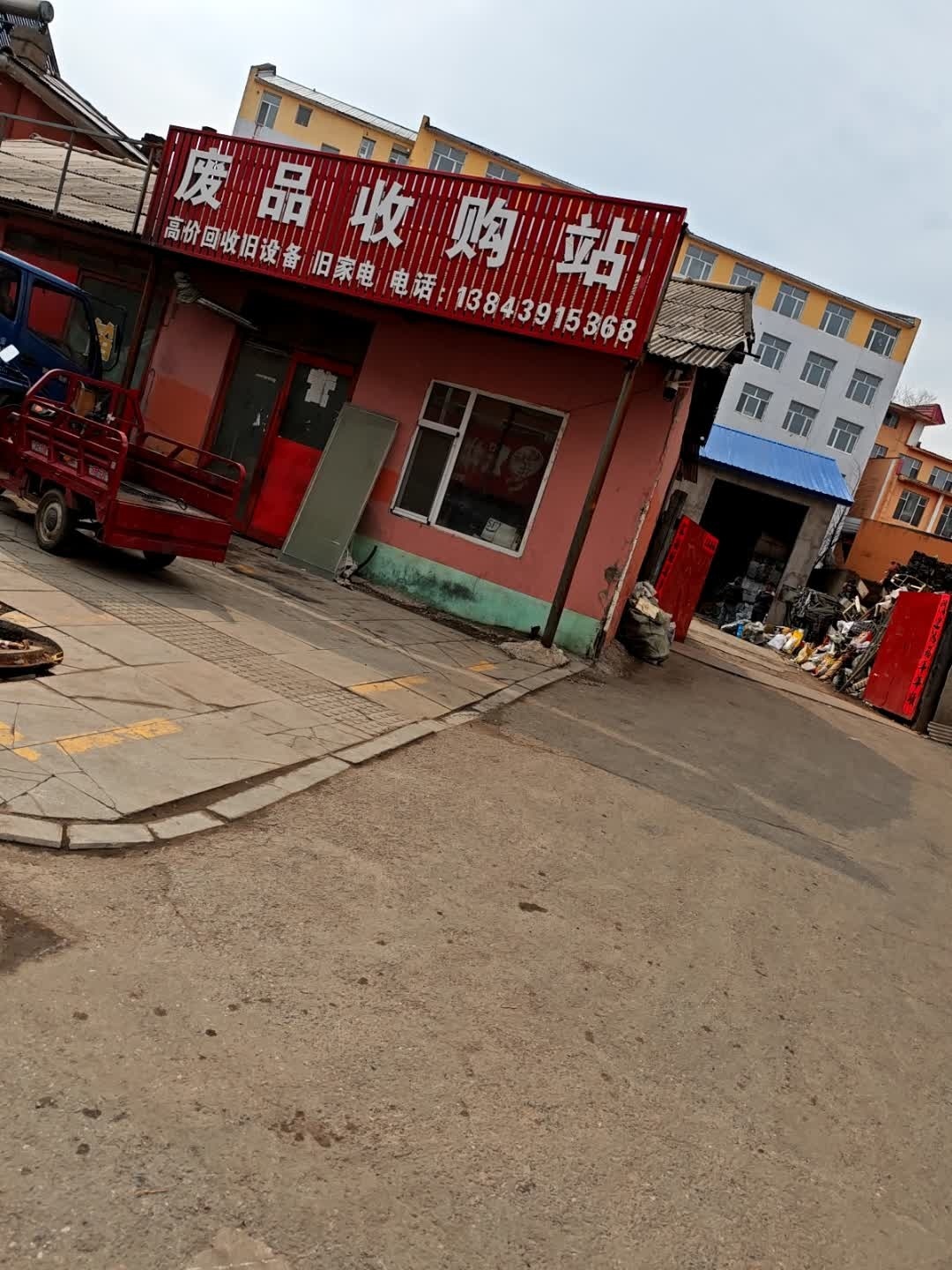 废品收购站