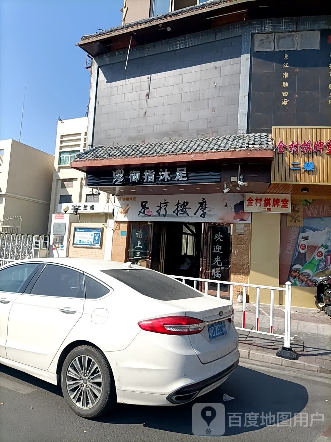金村棋牌室