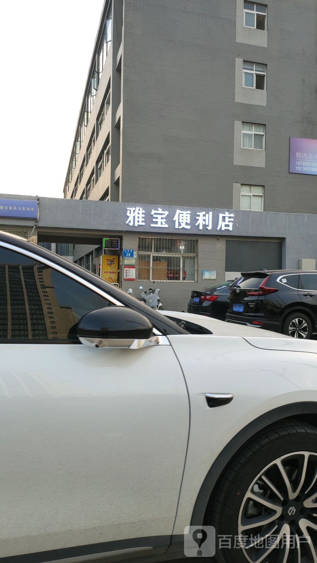 雅宝便利店