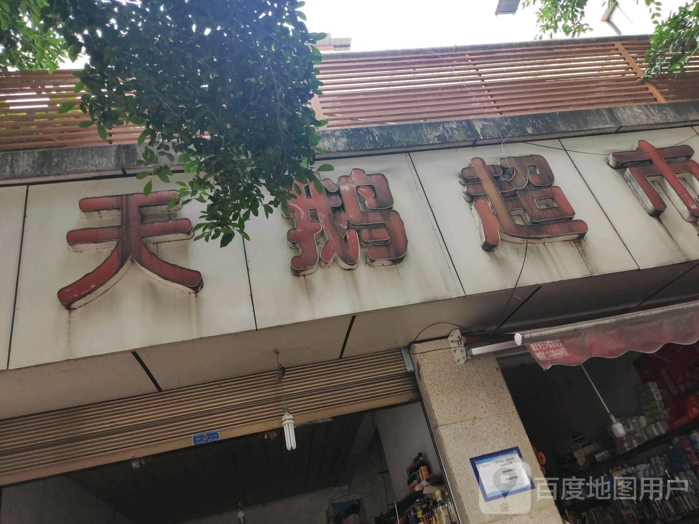 小天鹅超市(大北街)