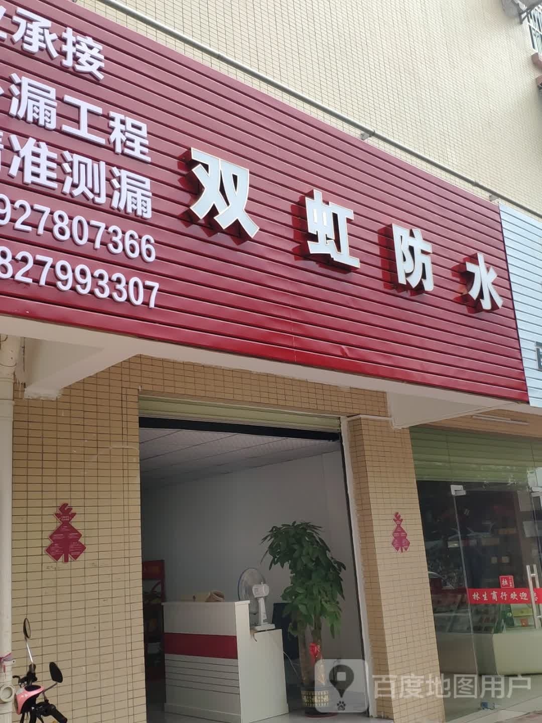 双虹防水(鹰峰东路店)