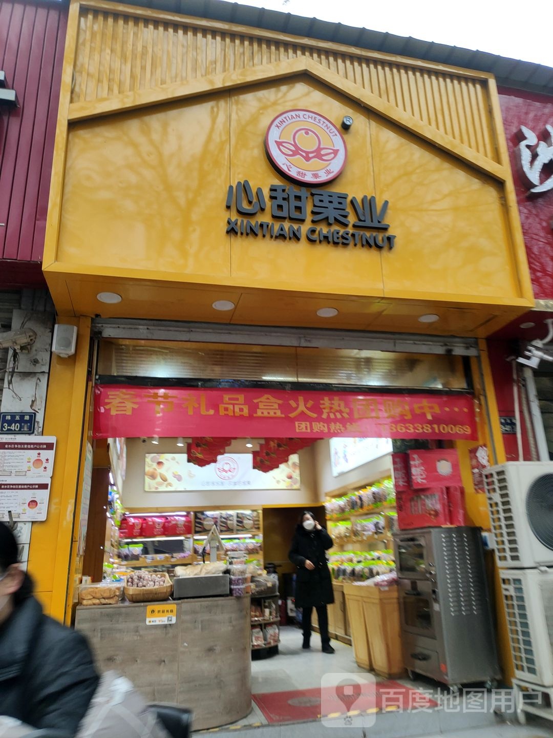 心甜栗业(纬五路店)