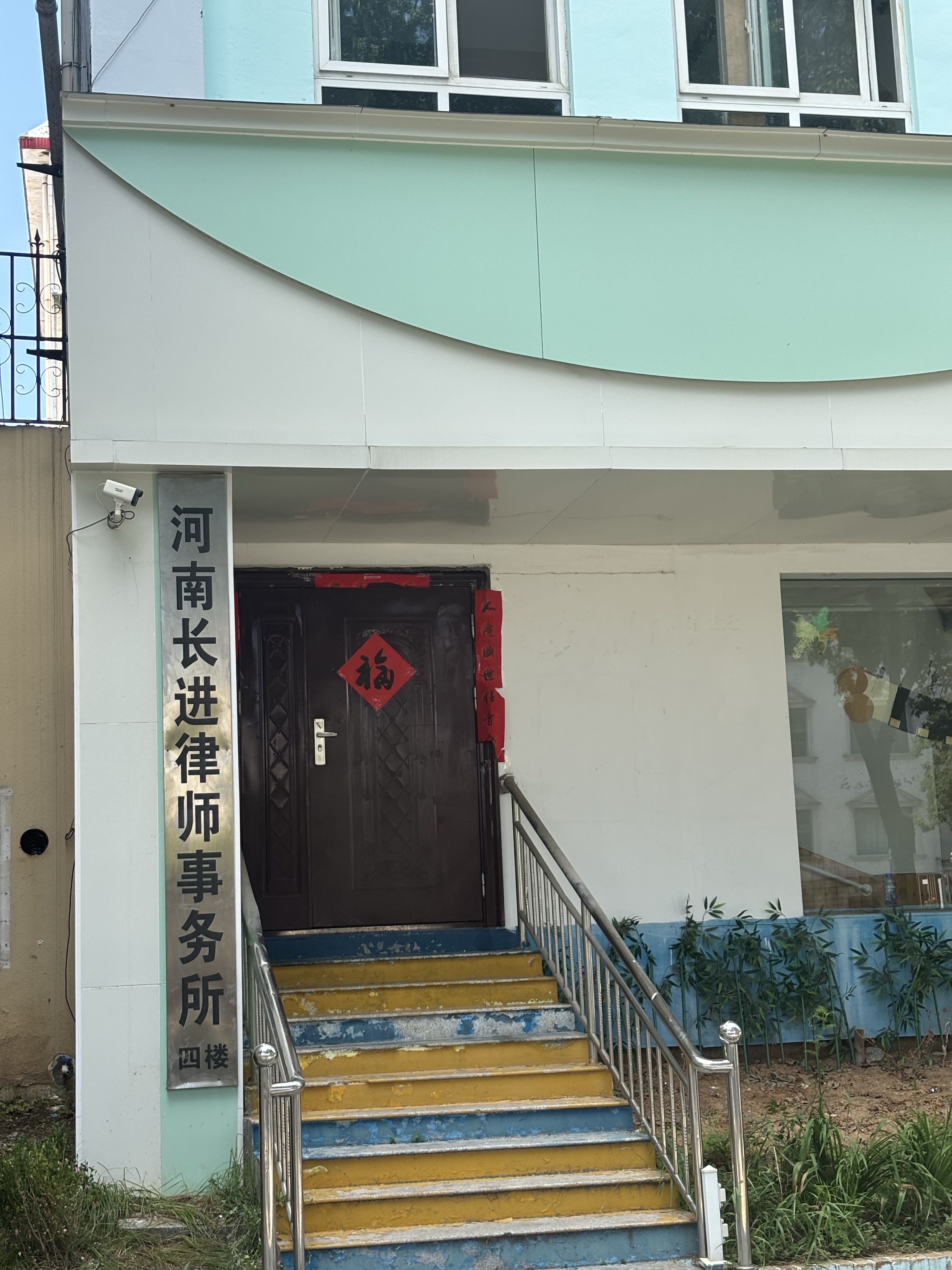 河南长进律师事务所
